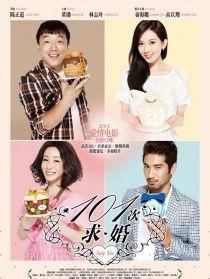 101次求婚,浪漫与坚持的完美交响曲