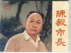 陈毅市长,革命岁月的传奇与上海建设的开拓者